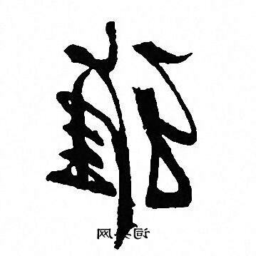 雅 字